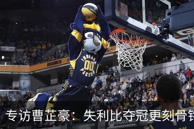 专访曹芷豪：失利比夺冠更刻骨铭心 用防守立足CBA