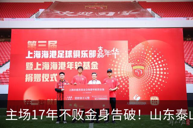主场17年不败金身告破！山东泰山1-2河南 纳萨里奥建功 产生3大不可思议