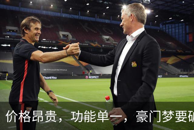 价格昂贵，功能单一，豪门梦要破碎，提前赶下一届世界杯？