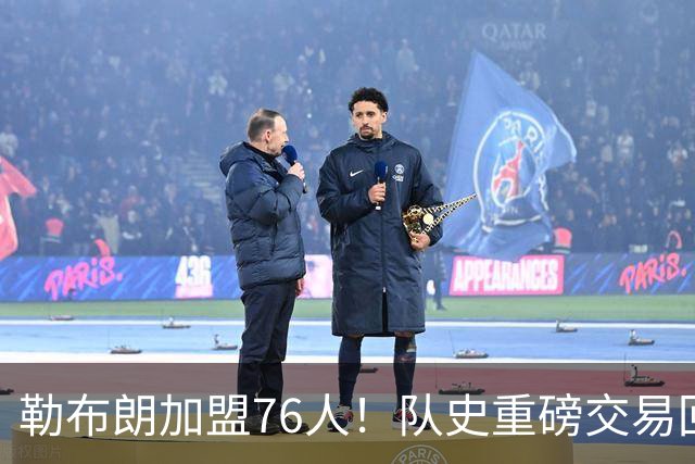 勒布朗加盟76人！队史重磅交易回顾：从张伯伦到詹姆斯