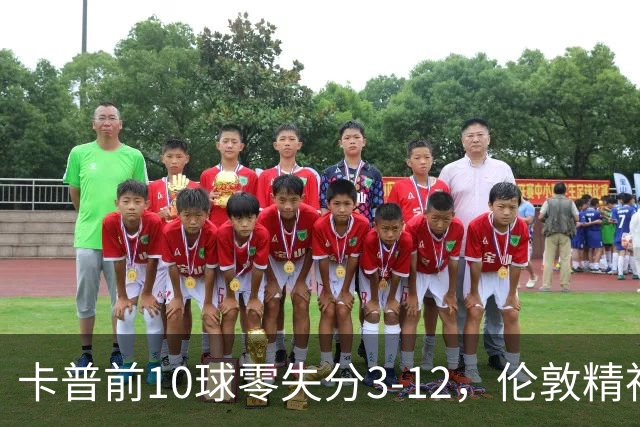 卡普前10球零失分3-12，伦敦精神女队5门胜火箭夺首胜