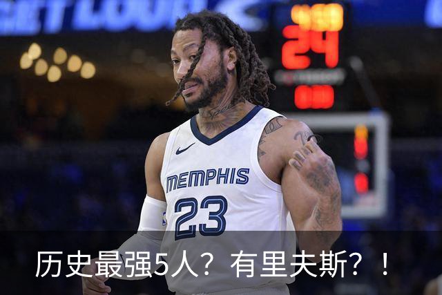 历史最强5人？有里夫斯？！