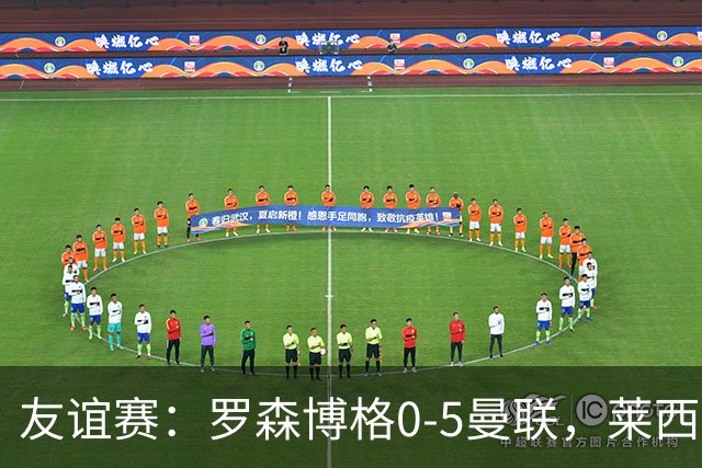 友谊赛：罗森博格0-5曼联，莱西破门、齐尔克泽传射建功
