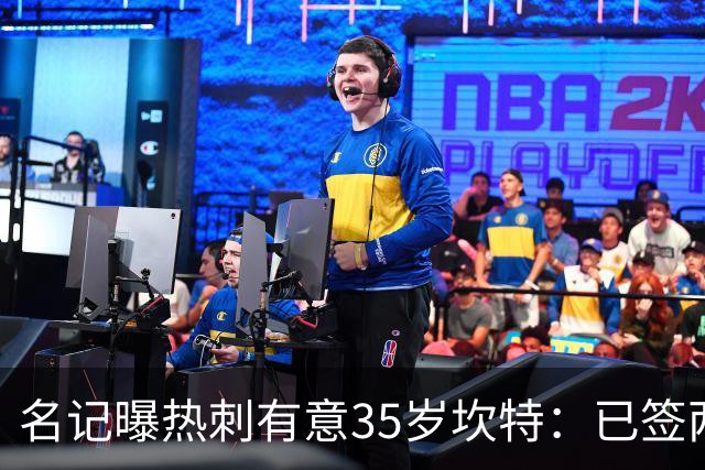 名记曝热刺有意35岁坎特：已签两中场为何还追蓝军名宿？