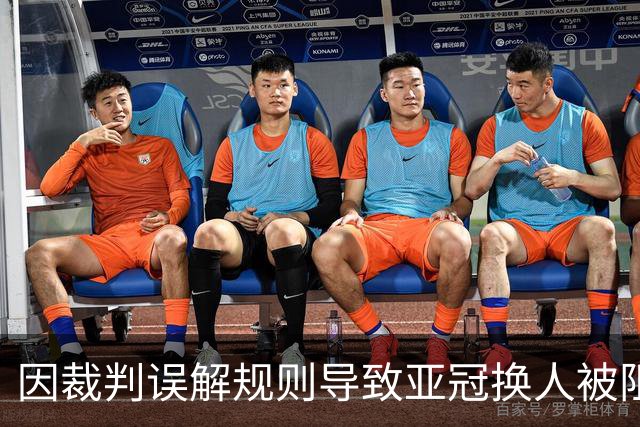 因裁判误解规则导致亚冠换人被阻，江原FC向亚足联提起上诉
