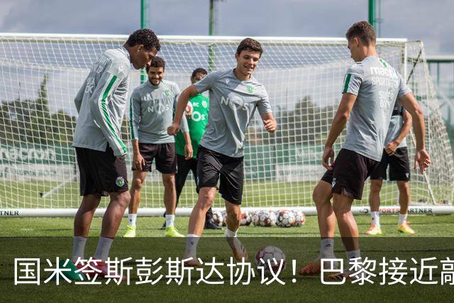 国米签斯彭斯达协议！巴黎接近敲定费兰！土超豪门免签弗拉霍维奇