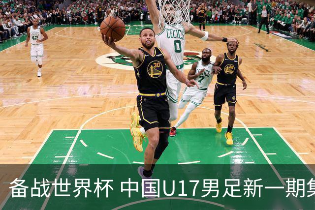 备战世界杯 中国U17男足新一期集训名单出炉