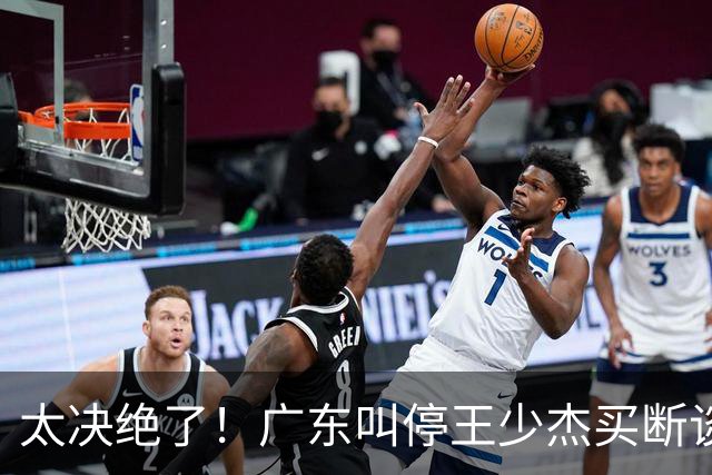 太决绝了！广东叫停王少杰买断谈判，主动退出胡金秋争夺战，自家2米12天才新星就位，阵容全面大换血
