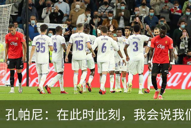 孔帕尼：在此时此刻，我会说我们的目标是赢得欧冠冠军