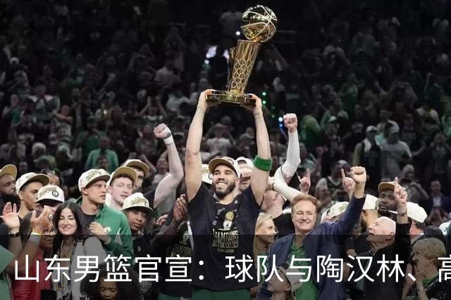 山东男篮官宣：球队与陶汉林、高诗岩、陈培东完成续约
