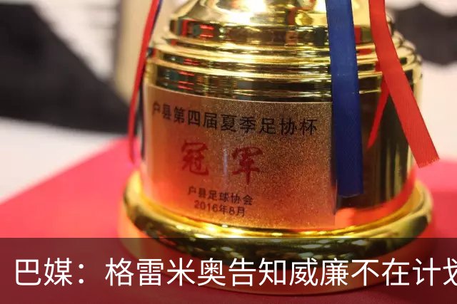 巴媒：格雷米奥告知威廉不在计划之内，他可与其他俱乐部预签合同