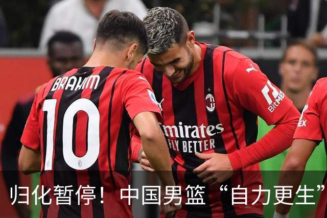 归化暂停！中国男篮“自力更生”与“现实困境”！