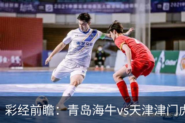 彩经前瞻：青岛海牛vs天津津门虎，抢夺保级路“6分”关键战