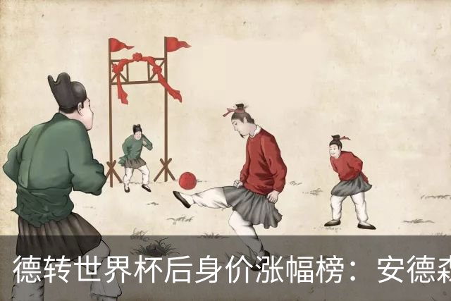 德转世界杯后身价涨幅榜：安德森、贝林厄姆领衔，沃齐尼亚翻十倍