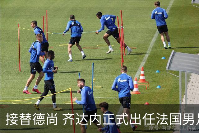 接替德尚 齐达内正式出任法国男足国家队主教练