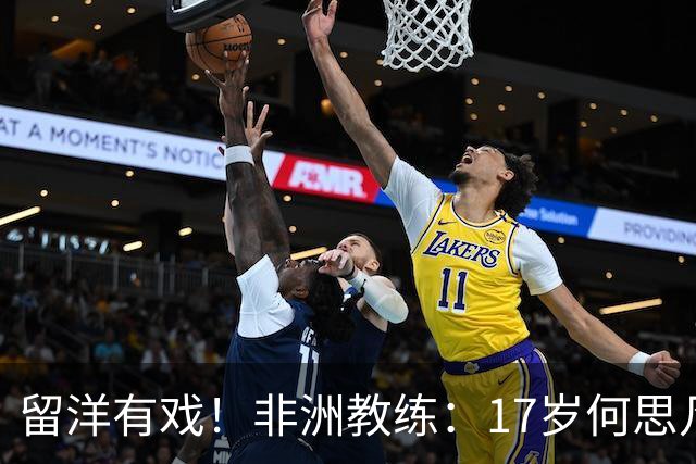 留洋有戏！非洲教练：17岁何思凡能力不输切尔西当红新星