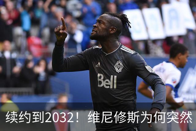 续约到2032！维尼修斯为何突然“收心”？穆帅这步棋太狠了皇马官宣维尼修斯续约到2032年，消息一出，球迷圈炸了锅