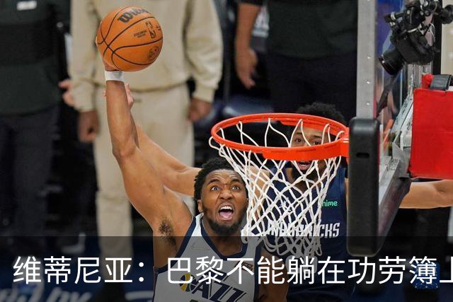 维蒂尼亚：巴黎不能躺在功劳簿上，金球奖该给巴黎球员