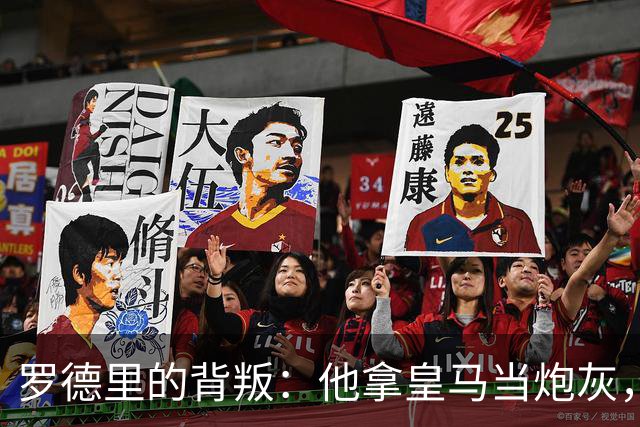 罗德里的背叛：他拿皇马当炮灰，真相扎心了凌晨的消息，比想象中还扎心