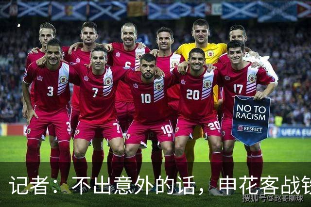 记者：不出意外的话，申花客战铁人应该可以继续5外援出战