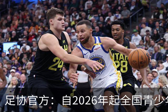 足协官方：自2026年起全国青少年三大球运动会新增男子U16组