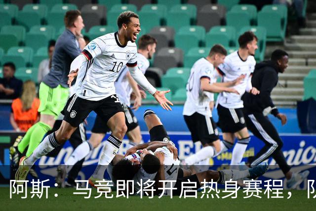 阿斯：马竞即将开启热身赛程，队内西、阿国脚计划8月上旬回归