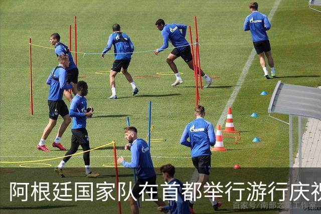 阿根廷国家队在首都举行游行庆祝，梅西、恩佐等10人缺席