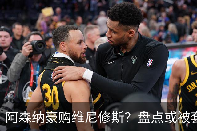 阿森纳豪购维尼修斯？盘点或被套现筹资的八大球星