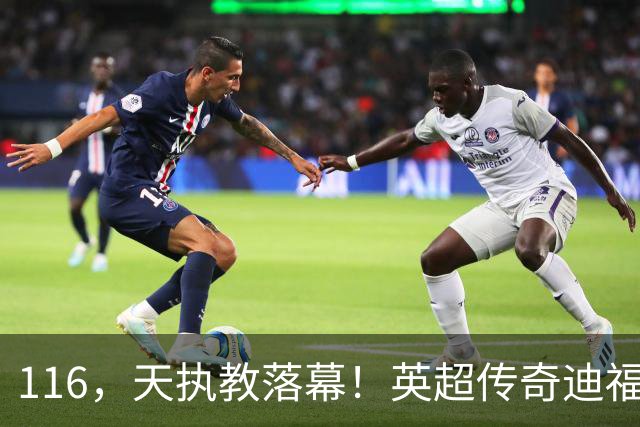 116，天执教落幕！英超传奇迪福与沃金协商解约，无缘新赛季