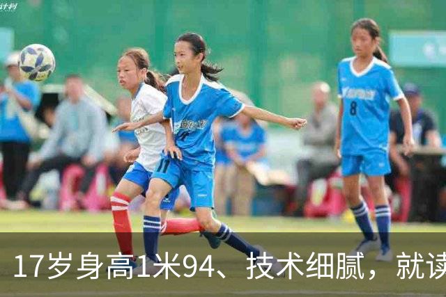 17岁身高1米94、技术细腻，就读清华附中的他会成为“中国哈兰德”？