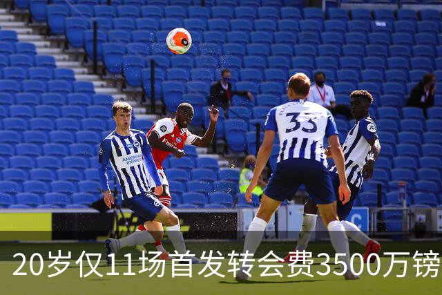 20岁仅11场首发转会费3500万镑，这笔交易却被认为很划算