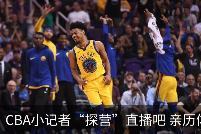 CBA小记者“探营”直播吧 亲历体育新闻诞生全过程