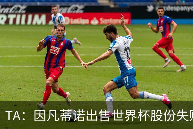TA：因凡蒂诺出售世界杯股份失败，让他不一定能继续成功竞选了