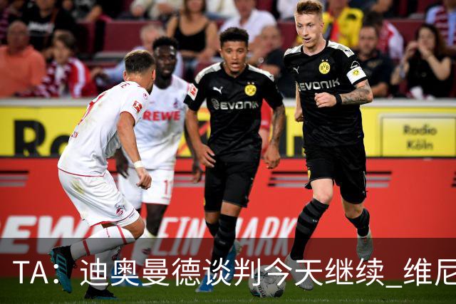 TA：迪奥曼德谈判今天继续 维尼修斯愿降低对皇马的薪资要求